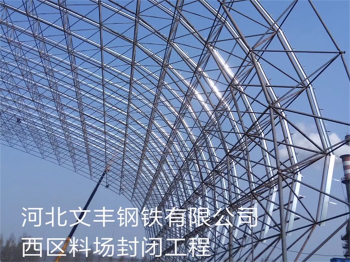 麻城文丰钢铁有限公司西区料场封闭工程
