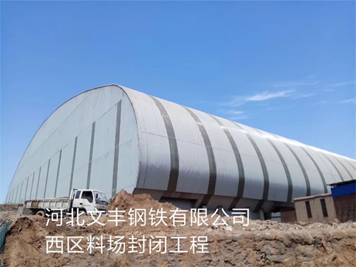麻城文丰钢铁有限公司西区料场封闭工程