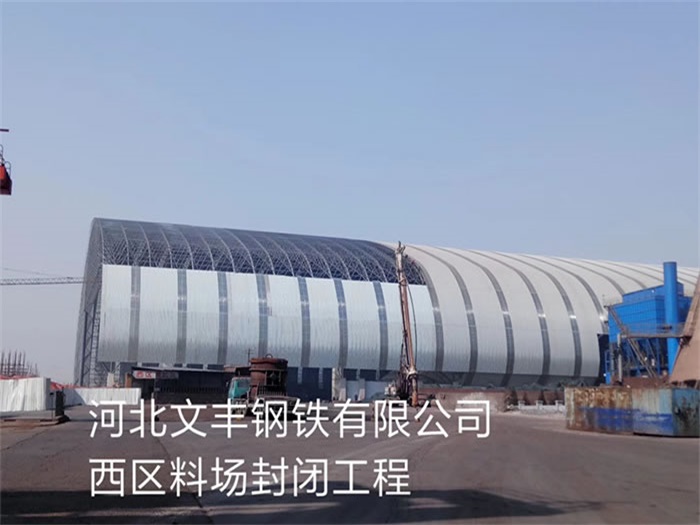 麻城文丰钢铁有限公司西区料场封闭工程